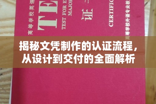 信丰揭秘文凭制作的认证流程，从设计到交付的全面解析