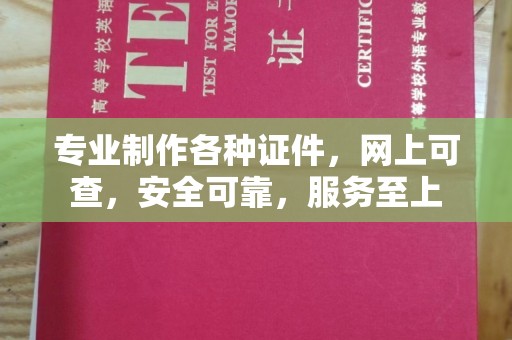 信丰专业制作各种证件，网上可查，安全可靠，服务至上