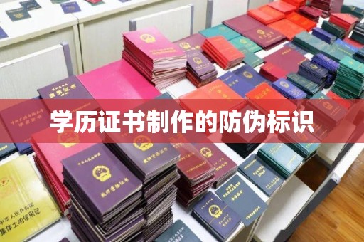 信丰学历证书制作的防伪标识