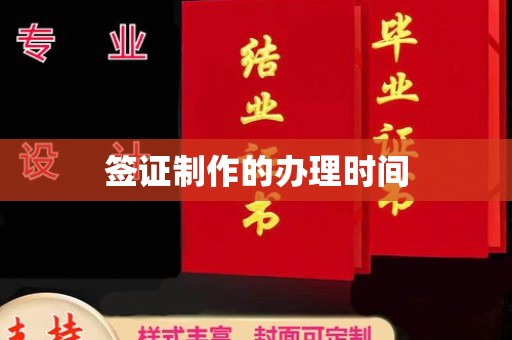信丰签证制作的办理时间