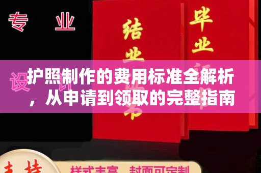 信丰护照制作的费用标准全解析，从申请到领取的完整指南