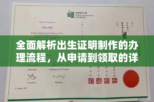 信丰全面解析出生证明制作的办理流程，从申请到领取的详细指南