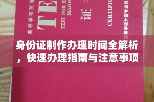 信丰身份证制作办理时间全解析，快速办理指南与注意事项